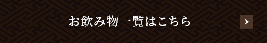 お飲み物一覧はこちら