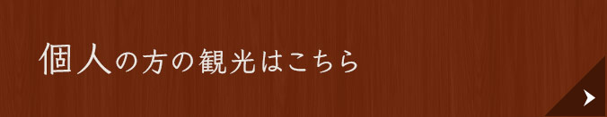 個人の方の観光はこちら