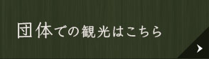 団体での観光はこちら