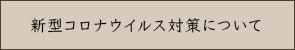 新型コロナウイルス対策について