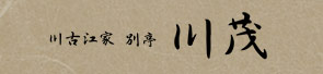 姉妹店「川茂 川古江家別亭」