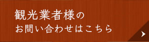観光業者様のお問い合わせはこちら